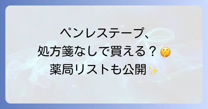 ペンレステープのジェネリック医薬品と代替品