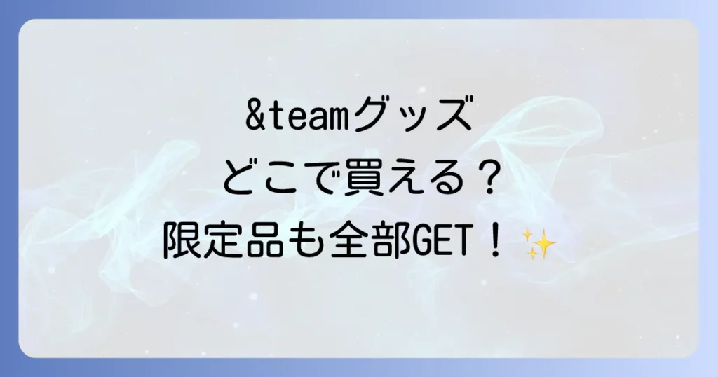 &teamグッズはどこで売ってる？公式から限定品まで購入方法を徹底解説