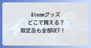 &teamグッズはどこで売ってる？公式から限定品まで購入方法を徹底解説