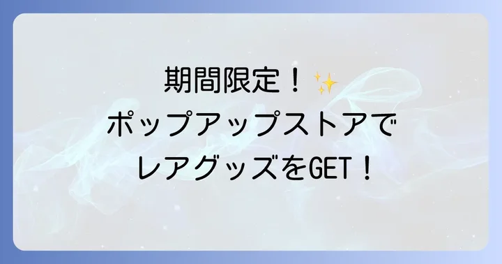期間限定！&teamポップアップストアやイベント会場での購入方法