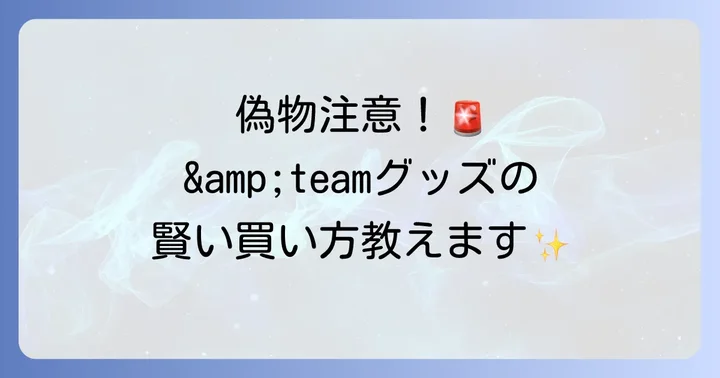 賢く利用する！&teamグッズの二次流通サイトと注意点