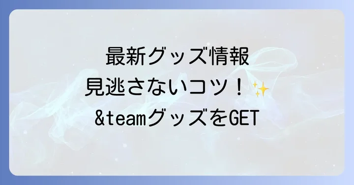 &teamグッズの種類と最新情報を見逃さないコツ