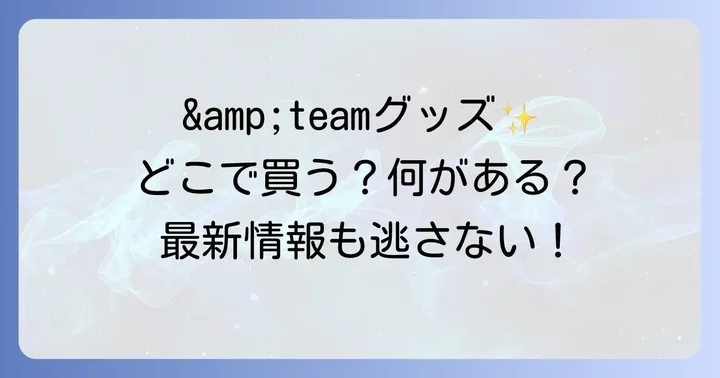 &teamグッズ購入でよくある質問