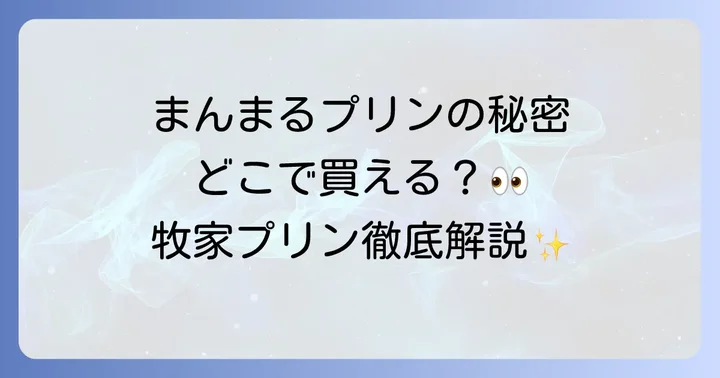 牧家プリンの主な購入方法と販売店