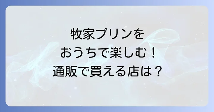 牧家プリンを自宅で楽しむ！オンラインストアでの購入方法