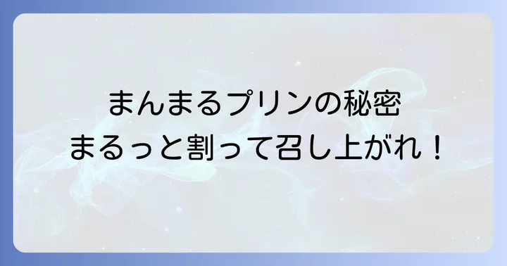 牧家プリンの魅力と種類を深掘り！