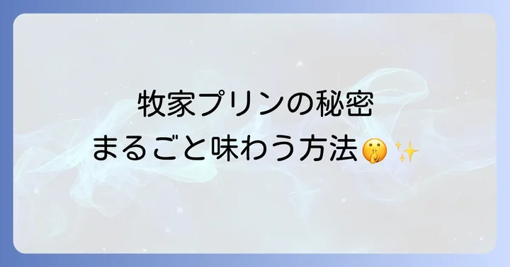 牧家プリンをもっと美味しく！おすすめの食べ方と保存方法