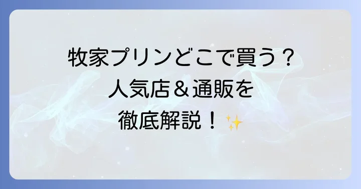 牧家プリンに関するよくある質問