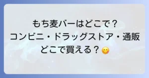 もち麦満腹バーはどこで売ってる？コンビニドラッグストア通販の販売店を徹底解説