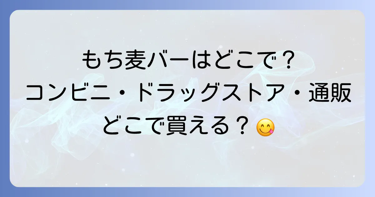もち麦満腹バーはどこで売ってる?コンビニドラッグストア通販の販売店を徹底解説