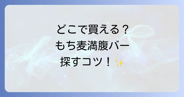 もち麦満腹バーはどこで売ってる？主な販売店舗を徹底調査
