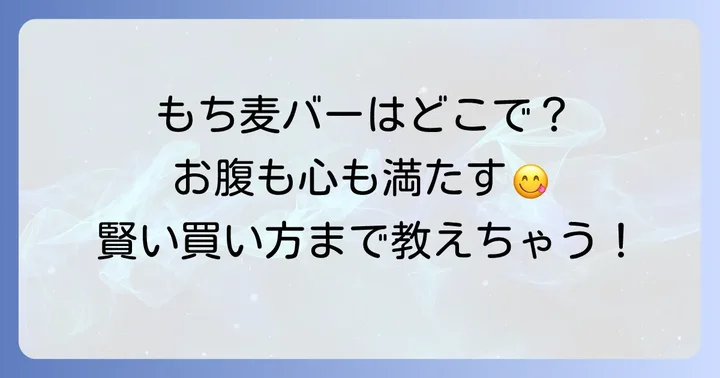 もち麦満腹バーの魅力とは？人気の理由と期待できる効果