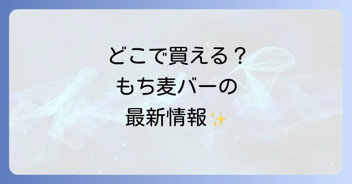 もち麦満腹バーを選ぶコツと注意点