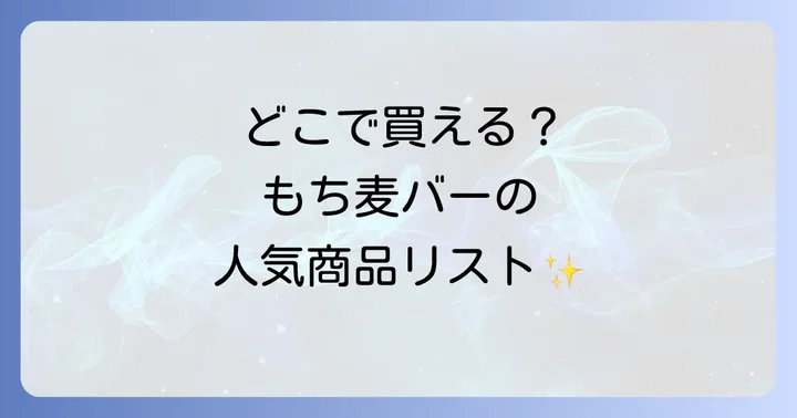 もち麦満腹バーに関するよくある質問