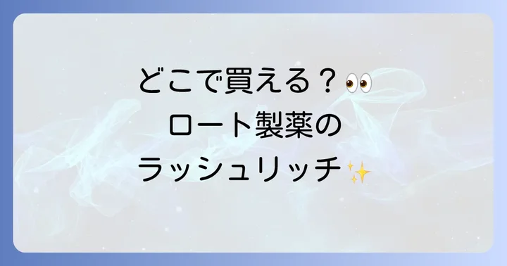 ロート製薬のまつげ美容液「ラッシュリッチ」はどこで買える？