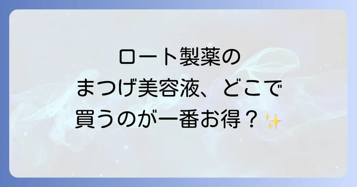ラッシュリッチの魅力とは？ロート製薬が誇るまつげケアの強み