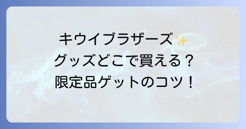 ゼスプリグッズはどこで売ってる？キウイブラザーズの入手方法を徹底解説！