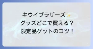 ゼスプリグッズはどこで売ってる？キウイブラザーズの入手方法を徹底解説！