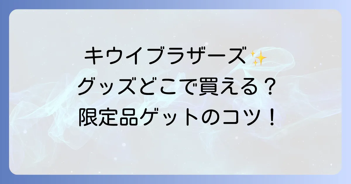 ゼスプリグッズはどこで売ってる？キウイブラザーズの入手方法を徹底解説！