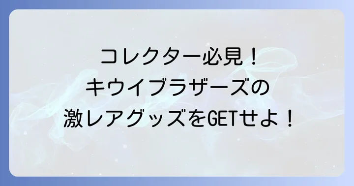 ゼスプリグッズの主な入手方法