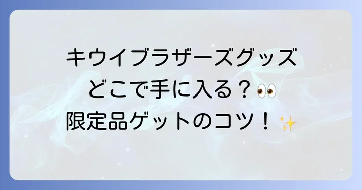 キウイブラザーズグッズの種類と魅力