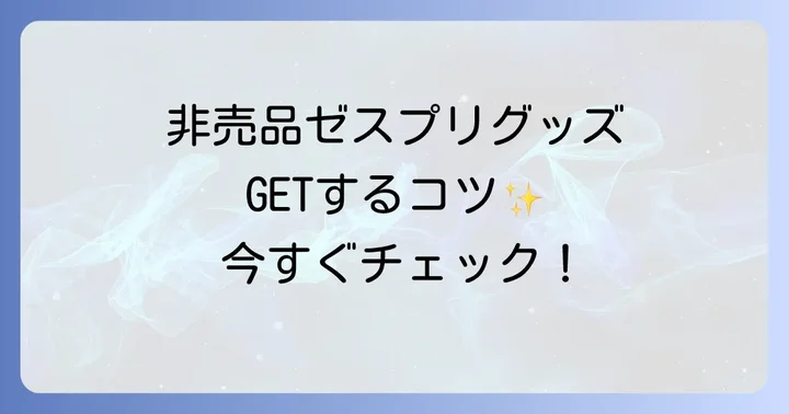 非売品ゼスプリグッズを手に入れるコツ