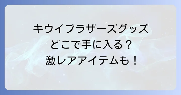 過去のゼスプリグッズキャンペーン事例