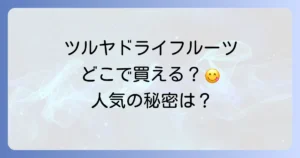 ツルヤドライフルーツはどこで売ってる？購入方法と人気の秘密を徹底解説