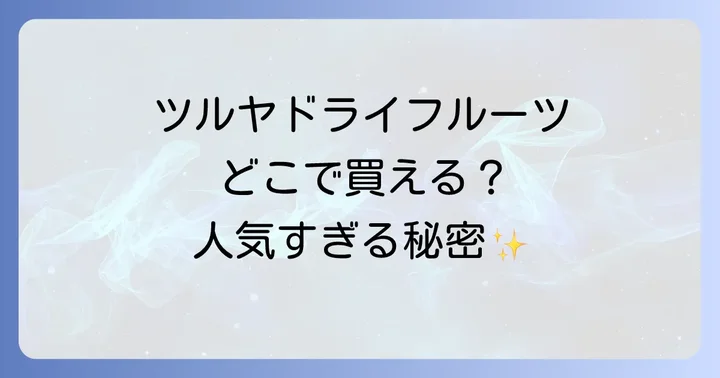 ツルヤドライフルーツはどこで売ってる？主な購入方法を徹底解説