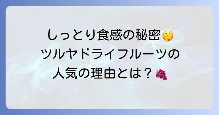 ツルヤドライフルーツが愛される理由！その魅力と人気の秘密