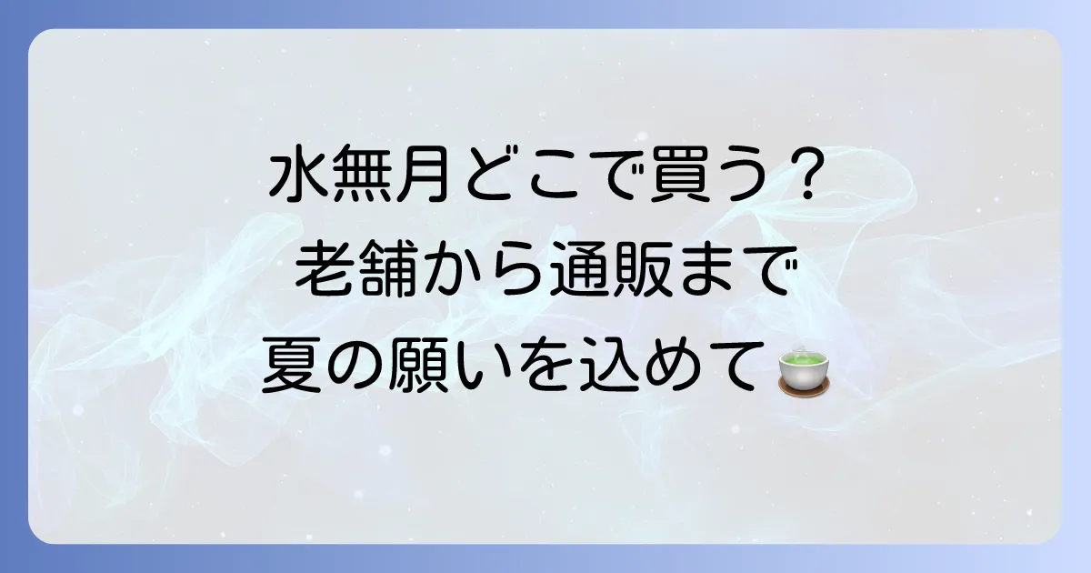 水無月和菓子はどこで買える?販売店から通販まで徹底解説!