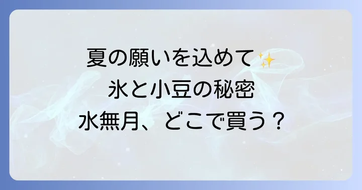 水無月和菓子とは？夏の伝統と込められた願い