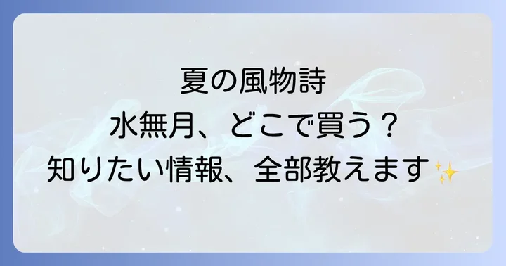 水無月和菓子が買える場所を徹底解説！