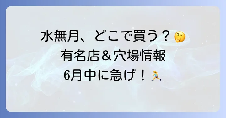 有名和菓子店の水無月と販売時期