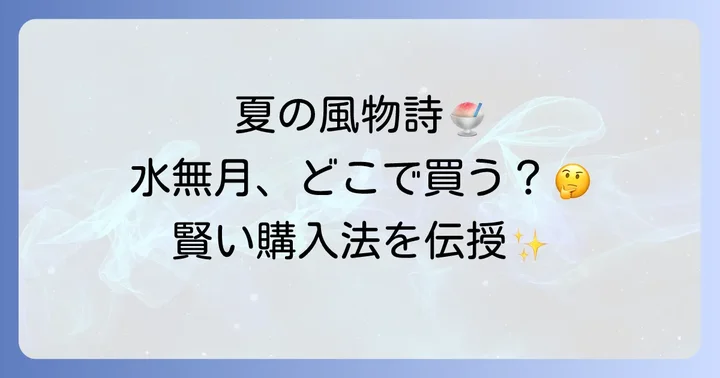 水無月和菓子に関するよくある質問