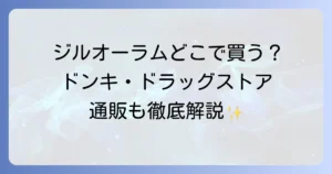 ジルオーラムヘアオイルはどこで売ってる？実店舗と通販の最新販売店情報