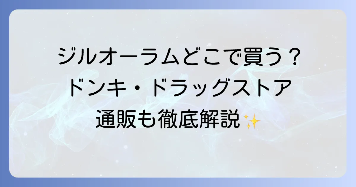 ジルオーラムヘアオイルはどこで売ってる？実店舗と通販の最新販売店情報