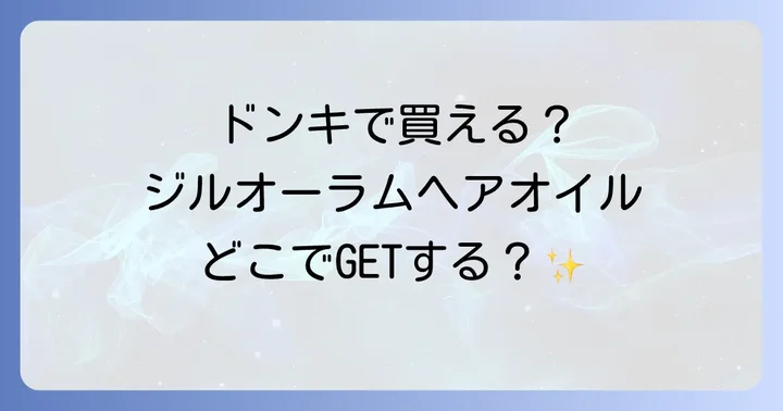 ジルオーラムヘアオイルの正しい使い方と効果的な活用方法