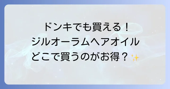 ジルオーラムヘアオイルに関するよくある質問