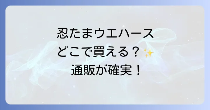 確実に手に入れるなら通販サイトがおすすめ!