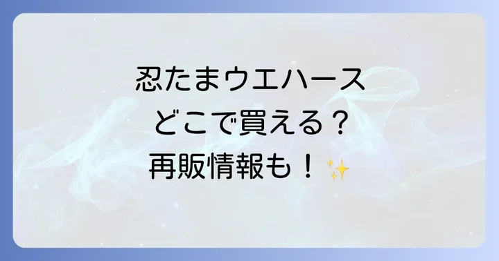 忍たまウエハースの販売期間と再販情報