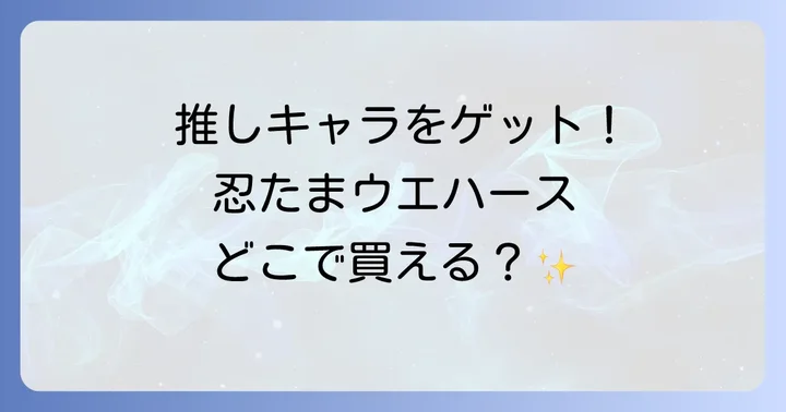 忍たまウエハースの魅力と人気の理由