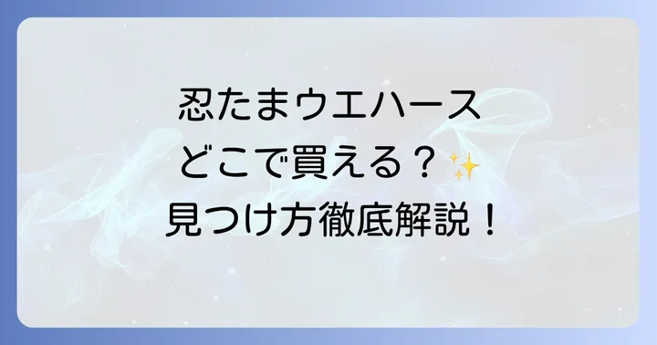 忍たまウエハースに関するよくある質問
