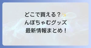 んぽちゃむグッズはどこで売ってる？実店舗とオンラインの購入方法を徹底解説！
