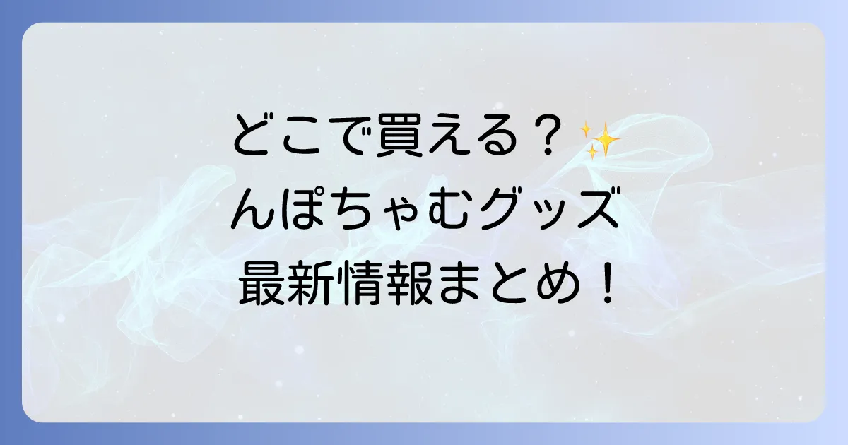 んぽちゃむグッズはどこで売ってる？実店舗とオンラインの購入方法を徹底解説！