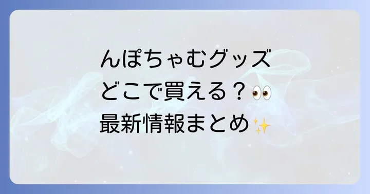 んぽちゃむグッズが買える実店舗を徹底紹介