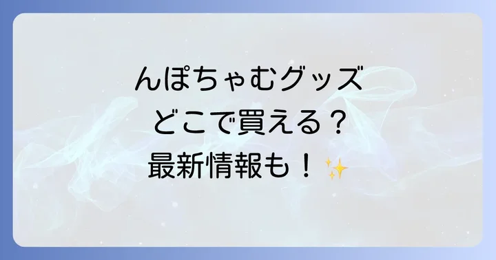 自宅で手軽に購入！んぽちゃむグッズのオンラインストア