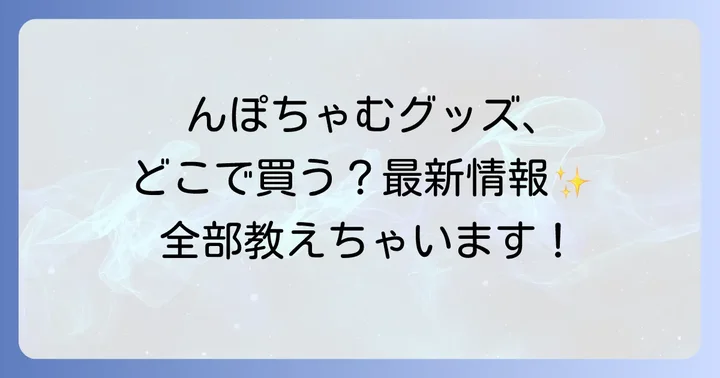 んぽちゃむグッズの種類と魅力