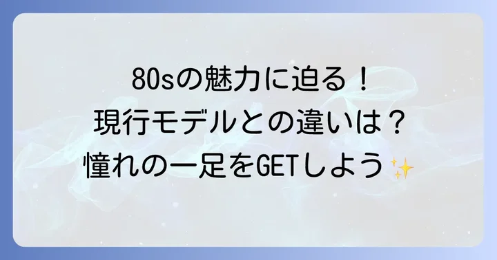 スーパースター80sとは？その魅力と現行モデルとの違い