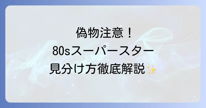 スーパースター80s購入時の注意点と偽物を見分けるコツ